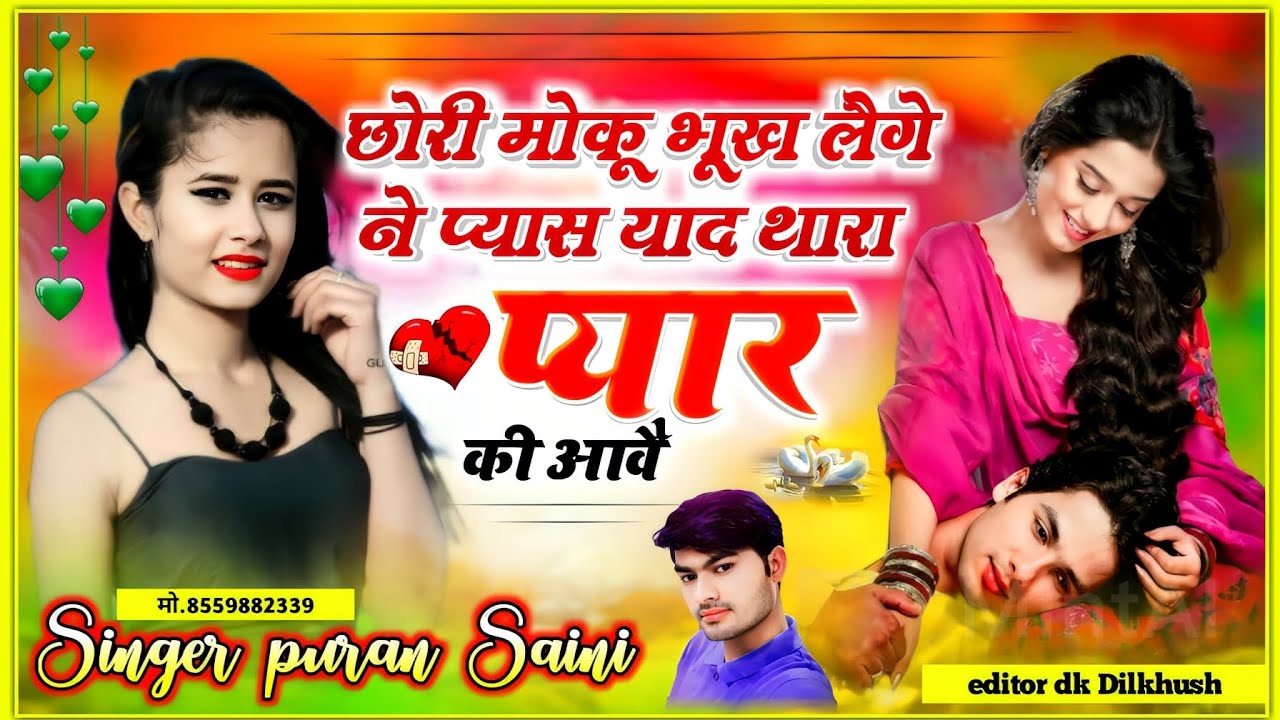 {567} छोरी मोकू भूख लैगे ने प्यास याद थारा प्यार की आवै~ singer puran saini