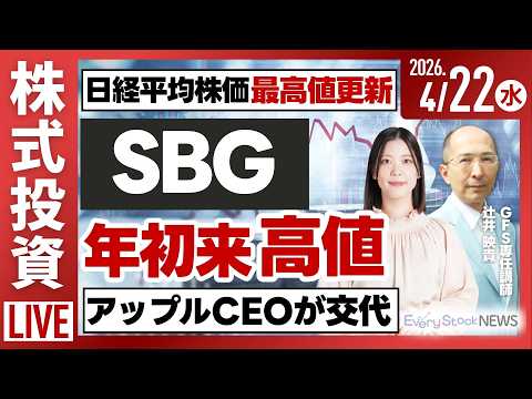 【ライブ】日経平均株価 最高値更新/ソフトバンクG 年初来高値/ソニー・ホンダEV事業を縮小/《決算速報》ディスコ キヤノンMJ株式投資/最新情報｜4月22日(水)〈Every Stock NEWS〉