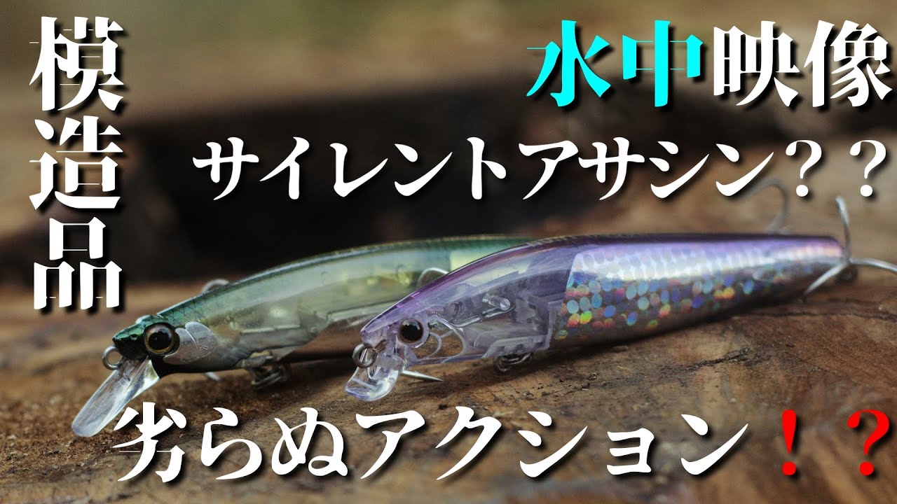 サイレントアサシンのパチモン！？水中映像でわかるアクションの凄さは