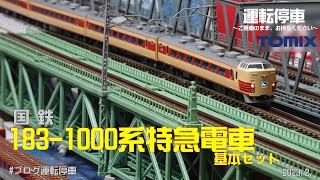 【鉄道模型の世界】TOMIX 183-1000系特急電車基本セット+トレインマーク
