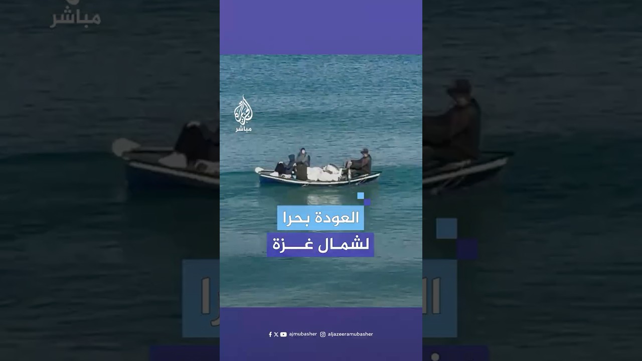 نازح وأسرته يعودون إلى شمال غزة عبر البحر في قارب صغير