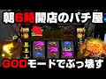 【沖ドキGOLD】朝6時開店のお店で全ツッパ...GODモード金ドキでぶっ壊した!?【パチンカス養分ユウきのガチ実践#299 】