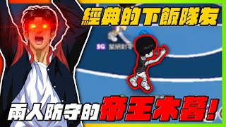 經典的下飯隊友兩人防守帝王木暮slamdunk【花枝丸灌籃高手】