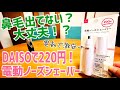 DAISOで220円！鼻毛のお手入れに電動ノーズシェイバー【ダイソー】