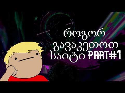 როგორ შევქმნათ უფასოდ ვებ საიტი #part1