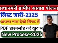 प्रधानमंत्री ग्रामीण आवास योजना l लिस्ट जारी-2025 l अपना नाम देखे लिस्ट में pdf डाऊनलोड करें खुद से