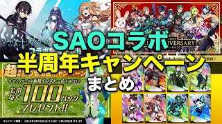 SAOコラボ・ハーフアニバーサリー企画まとめ【ゼノンザード】