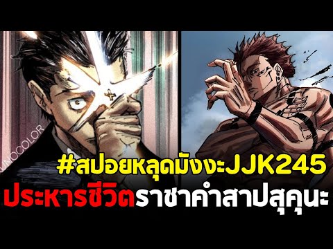 [สปอย] มหาเวทย์ผนึกมาร : ตอนที่ 245 ประหารชีวิต + ยึดอาคมสุคุนะ ได้เวลาเอาคืนแล้ว!!