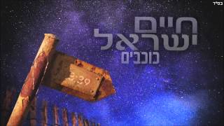 1. חיים ישראל - כוכבים | Haim Israel - cochavim chords