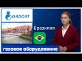 Газовое оборудование завода «Газкэт». Бразилия