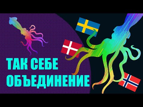 Кальмарская уния - почему средневековая Скандинавия чувствовала себя не очень?