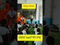 শিশুসভা.....#shortsvideo #saraswatishishumandir