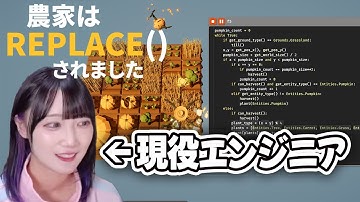 【農家は Replace() されました】農家もプログラミングの時代です【にぃらい/Niiray】