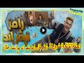 الحلقة الثالثة والعشرون 23 رامز جلال رامز نيفر اند مع اسماء جلال 