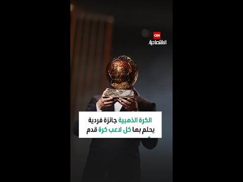 الكرة الذهبية الجائزة الأهم في عالم كرة القدمتضيف ملايين الدولارات من عقود الرعاية والإعلانات