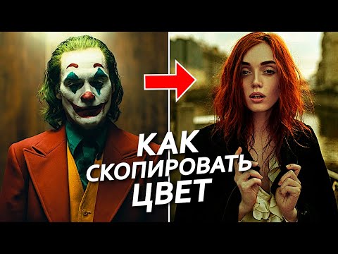 КАК В ОДИН КЛИК СКОПИРОВАТЬ ЦВЕТ ИЗ ЛЮБОГО ВИДЕО ИЛИ ФОТОГРАФИИ в Adobe Premiere pro
