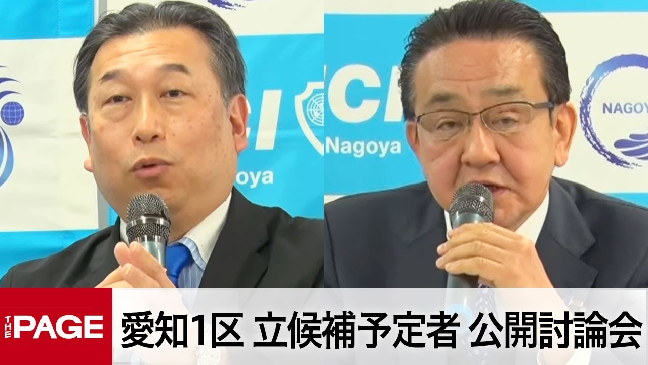 【衆院選2026】愛知1区・立候補予定者による公開討論会（2026年1月26日）