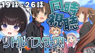 リトルバスターズ! 同時視聴