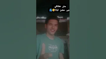 مش هتلاقي غير حضن لبابا احمد الحراء ترند ترند اكسبلور مصطفى الجن هادي الصغير 