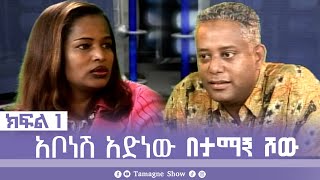 @TamagneShow with Abonesh Adenew Part 1 | ታማኝ ሾው ከአቦነሽ አድነው ጋር ክፍል 1 [ Tamagne Show ]