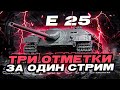 ОТМЕЧАЕМ СВОБОДУ ОТ ГК! ТРИ ОТМЕТКИ ЗА СТРИМ НА ЛЮТОЙ ИМБЕ - Е 25!