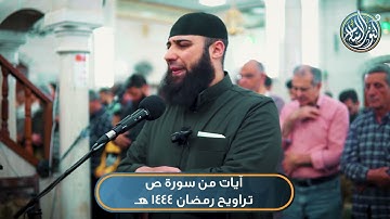 تراويح رمضان 1444 هـ |  الشيخ عصام صباح | آيات من سورة ص