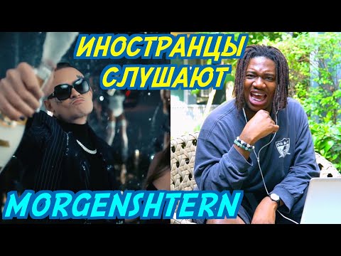 Видео: ИНОСТРАНЦЫ СЛУШАЮТ: MORGENSHTERN - CRISTAL & МОЁТ. Иностранцы слушают русскую музыку.