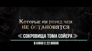 ≪Сокровища Тома Сойера≫ - в кино с 22 июня 2023 года (в России)