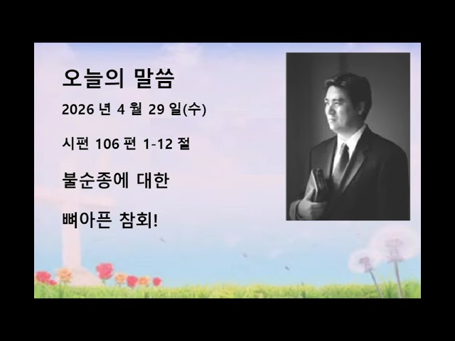 2026년 4월 29일(수)말씀: 시편 106편 1-12절제목: 불순종에 대한 뼈아픈 참회
