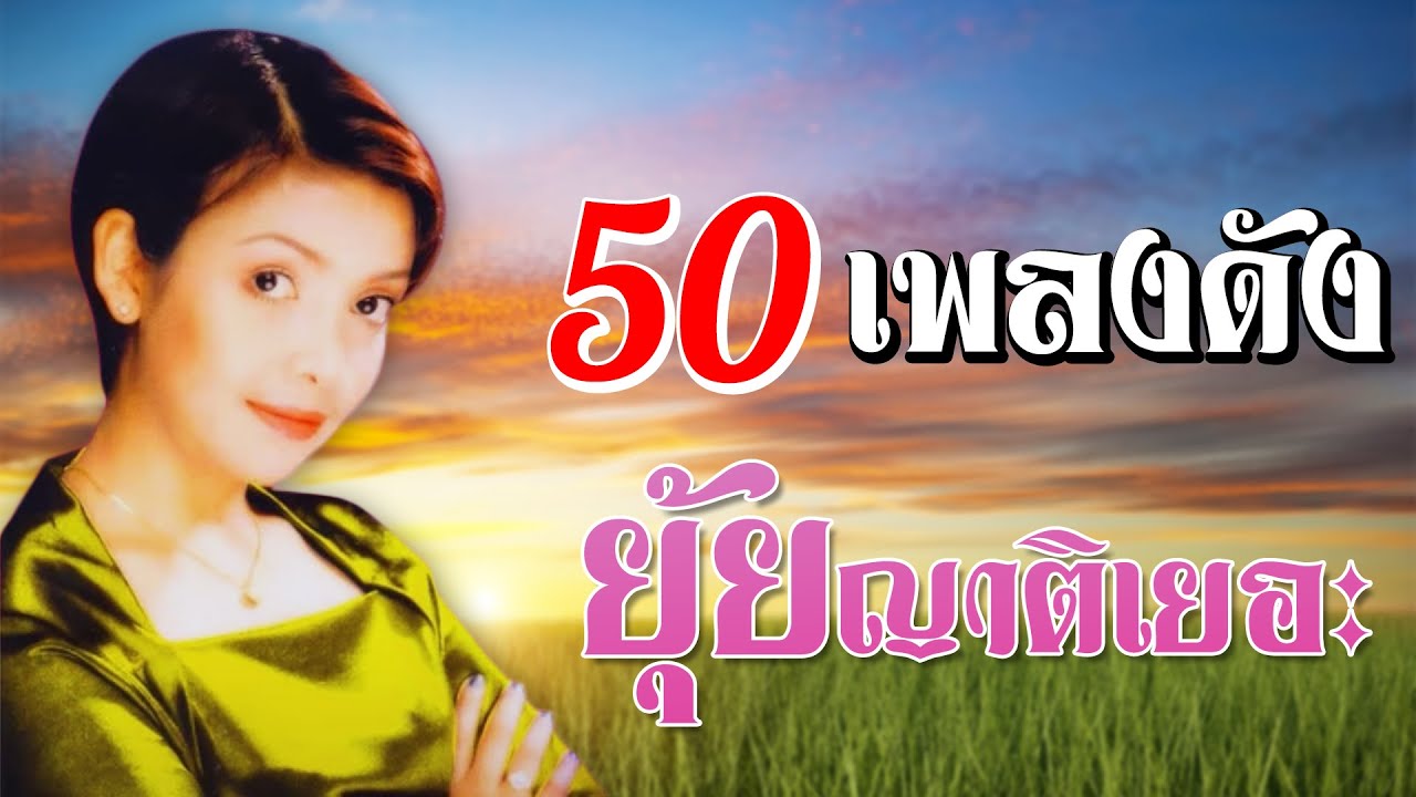 50 เพลงดัง | ยุ้ย ญาติเยอะ #ด่วนพิศวาส #นักเพลงคนเศร้า #นางกวักมหาเสน่ห์