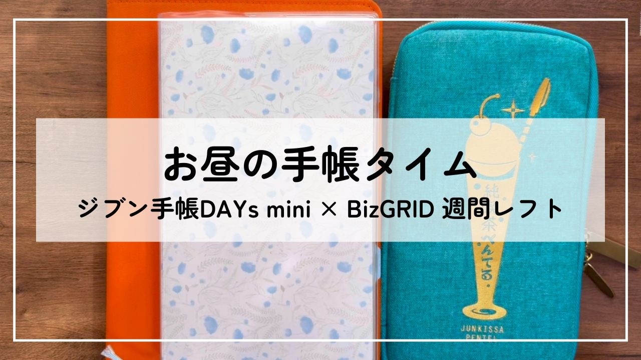 Midday journal time | Jibun Techo DAYs mini x Biz GRID Weekly Left