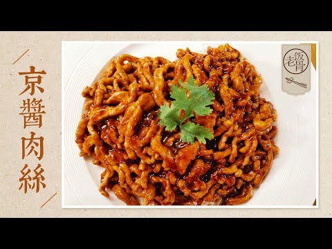 【国宴大师•京酱肉丝】国宴上最受欢迎的京酱肉丝（Shredded Pork with Sweet Bean Sauce），主厨教你这道经典名菜！|老饭骨