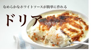 一人分も簡単で美味しい「チキンドリア」の作り方　How to make Japanese-style chicken rice gratin（Subtitle)