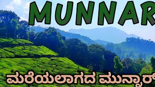 ಮುನ್ನಾರ್ ನಲ್ಲಿ ಮರೆಯಲಾಗದ ಪ್ರವಾಸಿ ಸ್ಥಳಗಳು Munnar sight seeing video in kannada