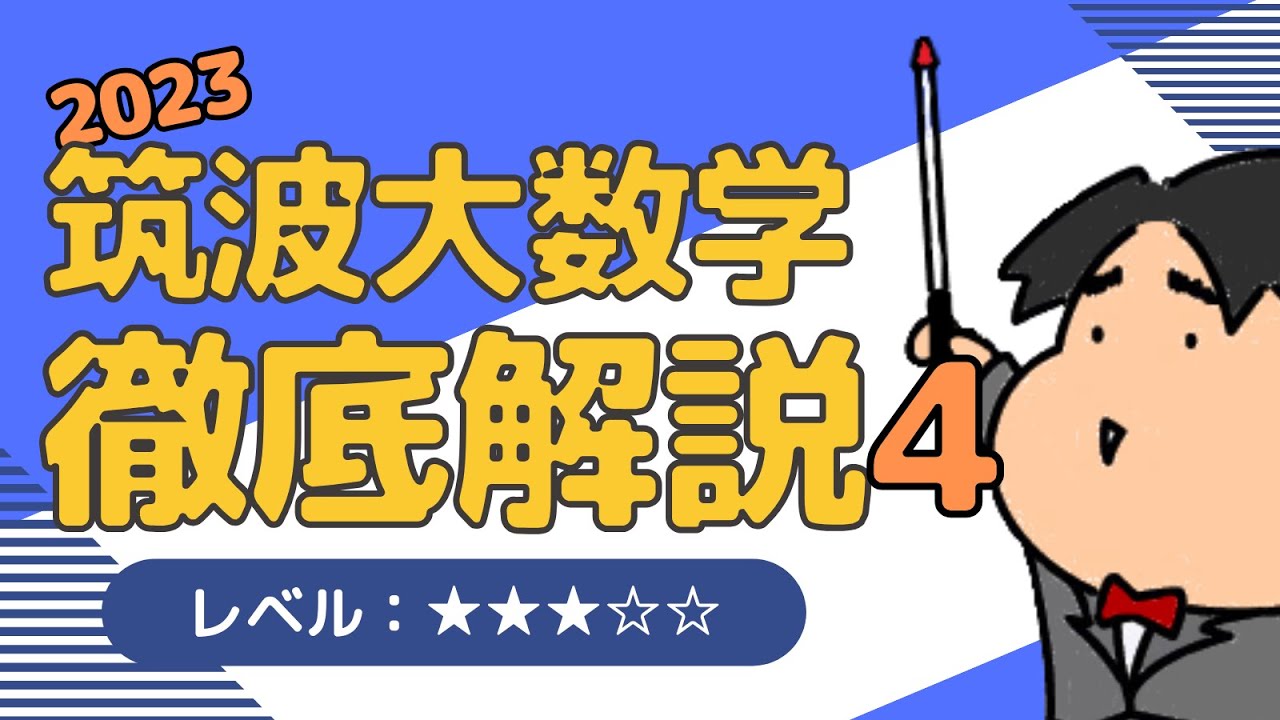 2023 筑波大学 理系4《微分法と積分法》数学入試問題をわかり