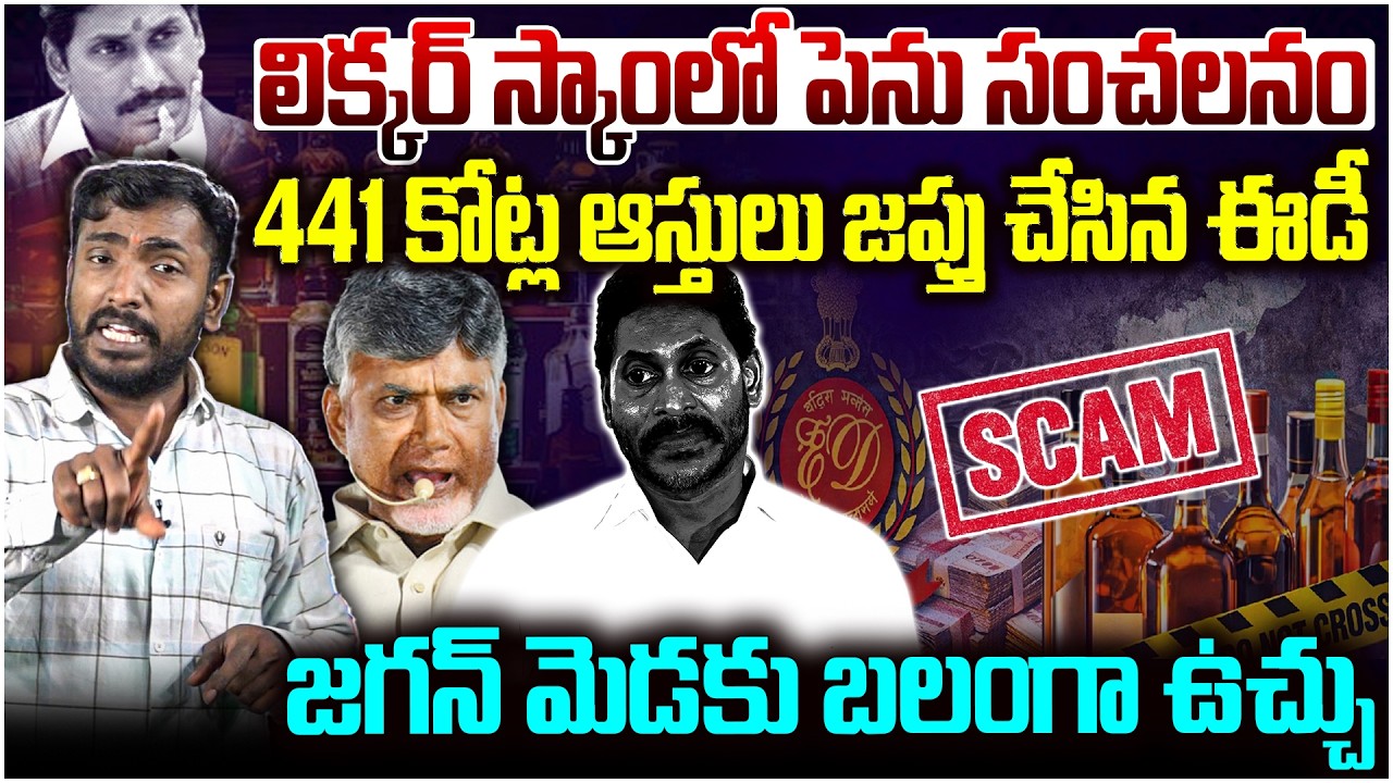లిక్కర్ స్కాంలో సంచలనం🤯Analyst Sudhakar on AP Liquor Case | ED Attaches ₹441 Crore Assets!