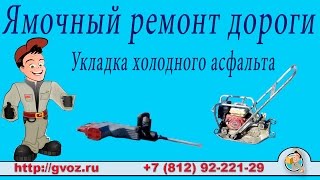 Ямочный ремонт дорожного покрытия в Санкт-Петербурге и Лен. Области.(Мы занимаемся укладкой холодного асфальта на участках любой сложности. Мы оперативно выполним асфальтиров..., 2015-08-24T09:24:44.000Z)