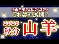 『9月21日までに見て!』 山羊座 ( 2026年9月 後半~10月前半) 奇跡の大幸運期が始まる!✨ここから嬉しい展開が始まります✨🔑 やぎ座 ♑ タロット占い タロットリーディング 2026