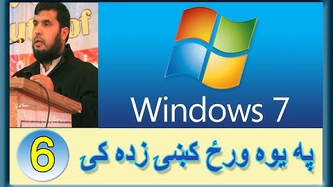 Learn Windows 7 in pashto step by step (6) start menu commands په پښتو کې وینډوز 7 زده کړئ