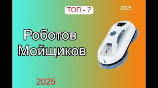Топ - 7. Лучшие роботы-мойщики окон! Рейтинг 2025 года!