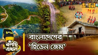Download Lagu বাংলাদেশের 'হিডেন জেম': অজানা সৌন্দর্যের পর্বতভূমি | Documentary Of Chittagong | CHT Border Road MP3 Download Lagu বাংলাদেশের 'হিডেন জেম': অজানা সৌন্দর্যের পর্বতভূমি | Documentary Of Chittagong | CHT Border Road MP3