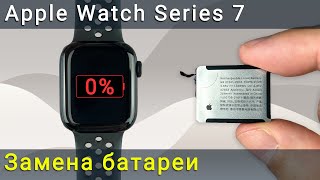 картинка: Замена батареи на Apple Watch Series 7