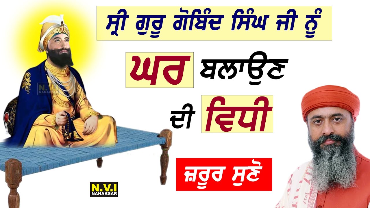 Guru Gobind Singh Ji ਨੂੰ ਘਰ ਬਲਾਉਣ ਦੀ ਵਿਧੀ - Jaroor Suno - Sant Baba Ram Tirath Ji #gurugobindsinghji