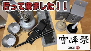 【スノーピーク】雪峰祭2021秋　購入品の紹介します！！！