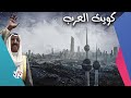كويت العرب وثائقيات العربي 