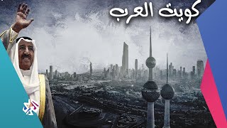 كويت العرب | وثائقيات العربي