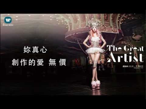 蔡依林 Jolin Tsai - 大藝術家 The Great Artist (華納official 官方完整音檔)