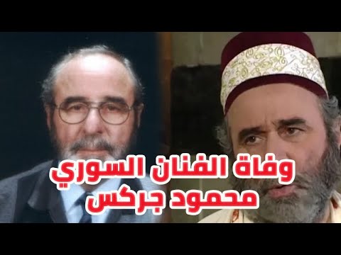 وفاة الفنان السوري محمود جركس في السويد