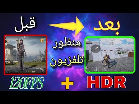 منظور ايباد ببجي التحديث الجديد 4 1 ببجي موبايل بدون روت وبدون اي تطبيقات امن 100 مع 120 فريم