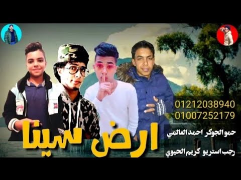مهرجان ارض سينا حمو الجوكر احمد العالمي رجب استريو 2021 مهرجانات بدويه جديده